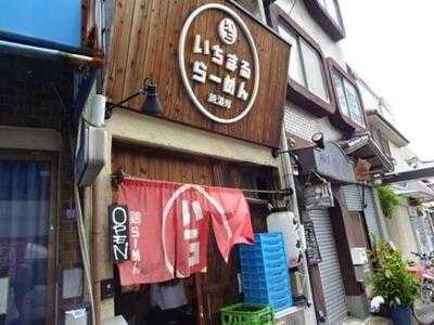 いちまるラーメン