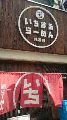 いちまるラーメン