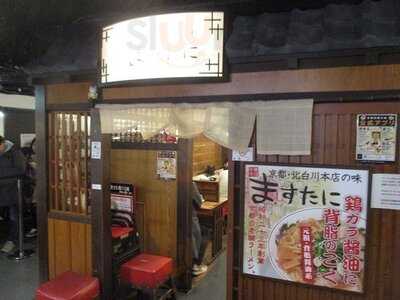 ますたに 京都拉麺小路店 