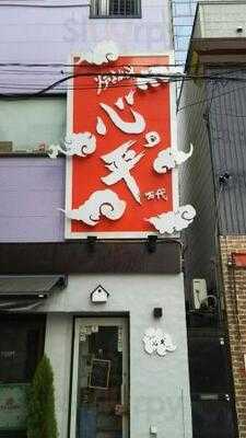 炉となごみ 心平° 万代