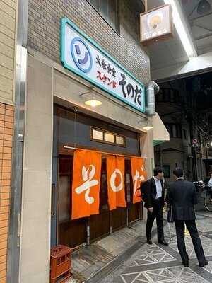 大衆食堂スタンド そのだ