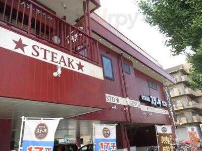 ステーキガスト 京都桂店