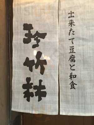 出来たて豆腐と和食 珍竹林