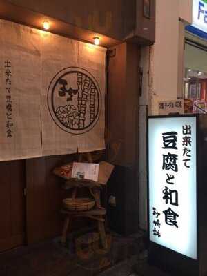 出来たて豆腐と和食 珍竹林