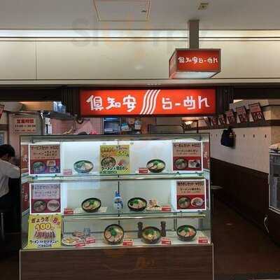 倶知安らーめん