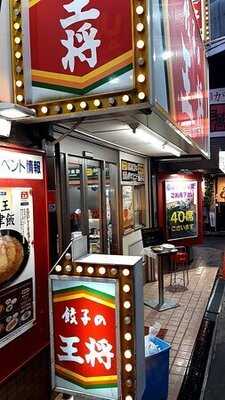 餃子の王将 森ノ宮店