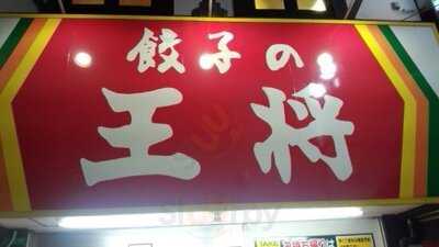 餃子の王将 森ノ宮店