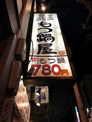 通天閣もつ鍋屋 道頓堀店