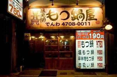 通天閣もつ鍋屋 道頓堀店