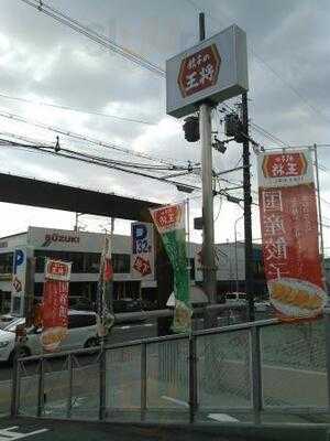 餃子の王将 京都東インター店