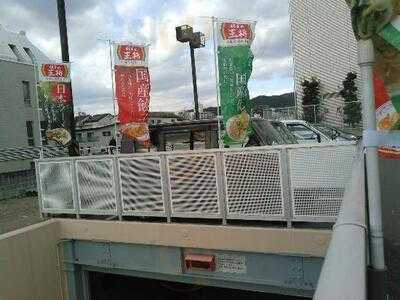 餃子の王将 京都東インター店