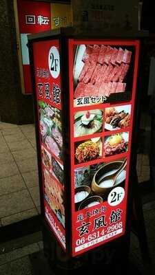 炭火焼肉 玄風館