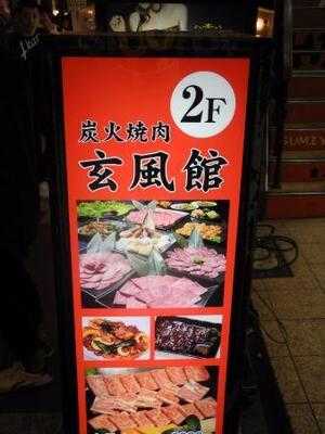 炭火焼肉 玄風館