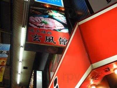 炭火焼肉 玄風館