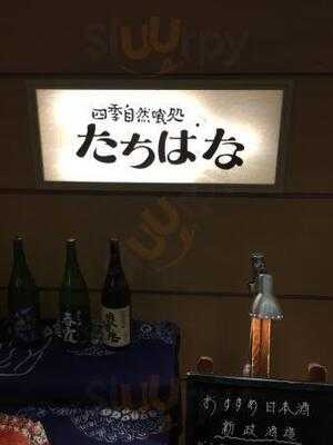 四季自然喰処 たちばな 新大阪本店