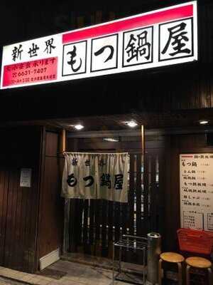 新世界 もつ鍋屋