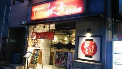 やきとりの名門 秋吉 日本橋店