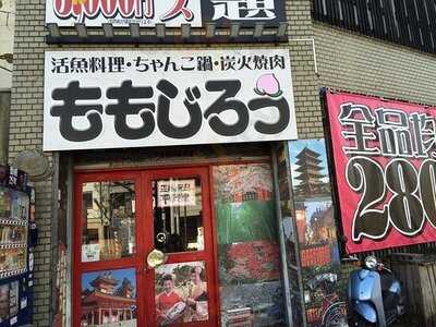 ももじろう 今出川通百万遍店