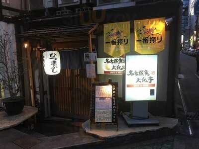 名古屋食文化亭