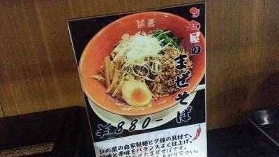 麺蔵ひの屋