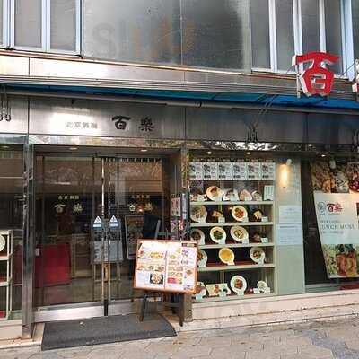 百楽 本店