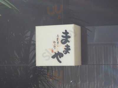 お番菜と御九献と ままや