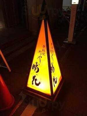 やきやき晴の花