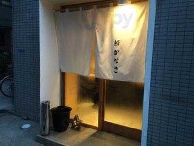 鮨 かなさ