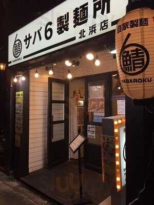 サバ6製麺所北浜店