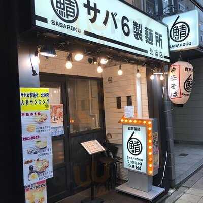 サバ6製麺所北浜店