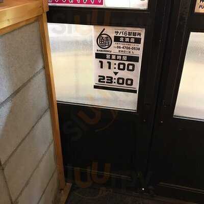 サバ6製麺所北浜店