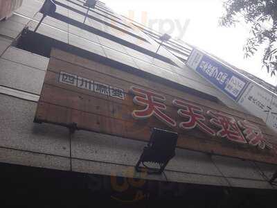 四川麻婆 天天酒家 谷町店