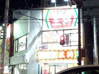 餃子の王将 関目店