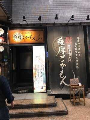 薩摩ごかもん 梅田茶屋町本店