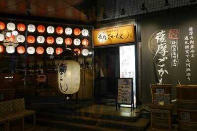 薩摩ごかもん 梅田茶屋町本店