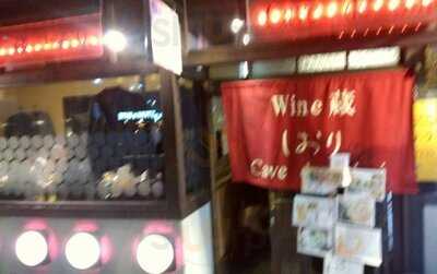 京都七条 Wine蔵 しおり