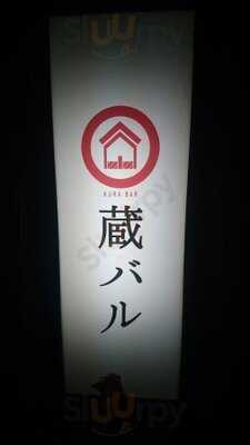 個室居酒屋 蔵バル 梅田店