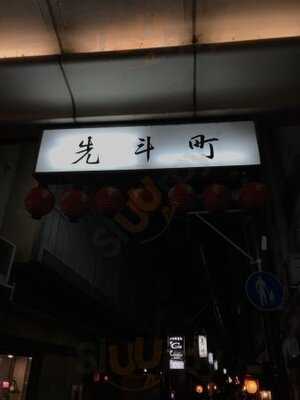 釜めし割烹 あげ半