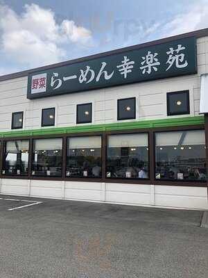 幸楽苑 豊栄店