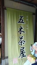 五木茶屋
