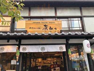 茶和々 嵐山店