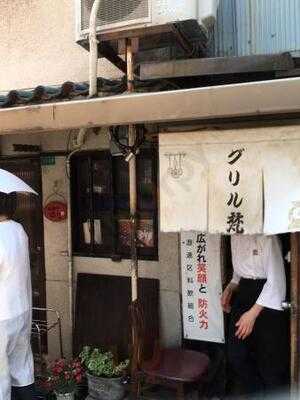 グリル梵