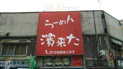 らーめん濱来た