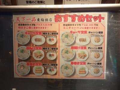 天下一品 東梅田店