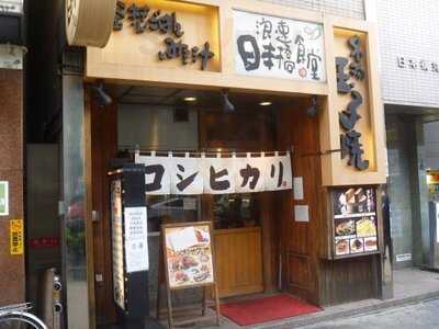 浪速日本橋食堂