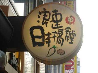 浪速日本橋食堂