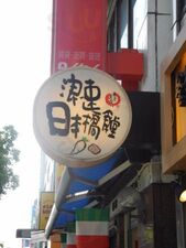 浪速日本橋食堂