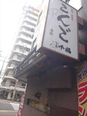 鉄板居酒屋 こんご