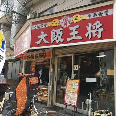 大阪王将 玉造店