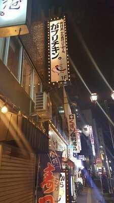 がブリチキン。 新潟駅前店